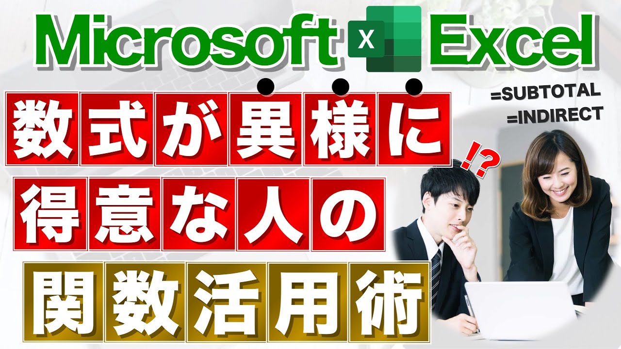 【Excel講座】そんなことできるの？！と言われる関数テクニック集★
