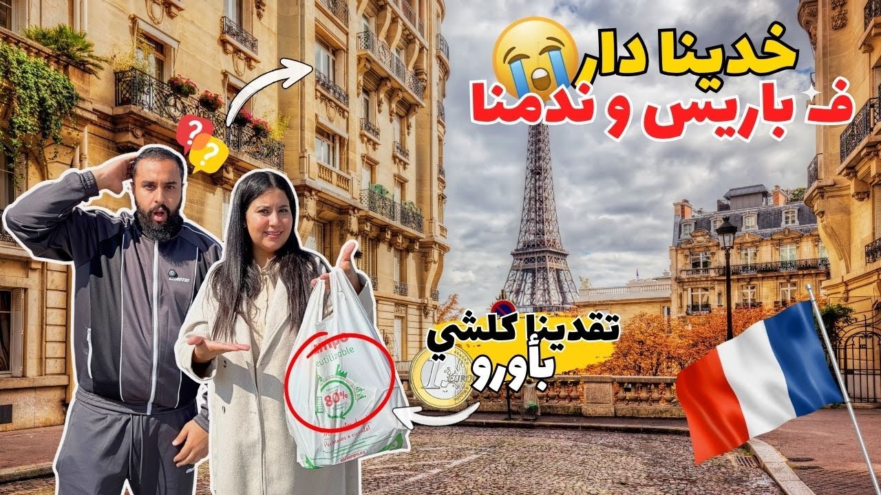 أول نهار في فرنسا…التقدية ديالنا فأرخص محل كلشي بأورو 😍