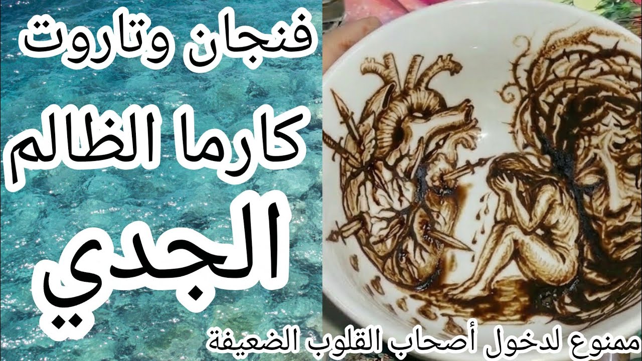 فنجان برج الجدي❌ كارماالظالم نار كارثة سوده🔥حفرة اتفتحت فجأة ووقع فيها اللي ظلمك 🙀انكسار الجبل خريف 