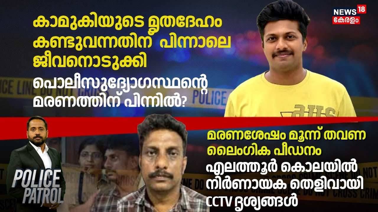 കാമുകിയുടെ മൃതദേഹം കണ്ടുവന്നതിന് പിന്നാലെ ജീവനൊടുക്കി  Policeദ്യോഗസ്ഥന്റെ മരണത്തിന് പിന്നിൽ?