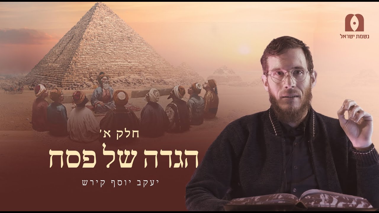 הגדה של פסח | חלק א | בטח ביהוה ועשה טוב שכן ארץ ורעה אמונה