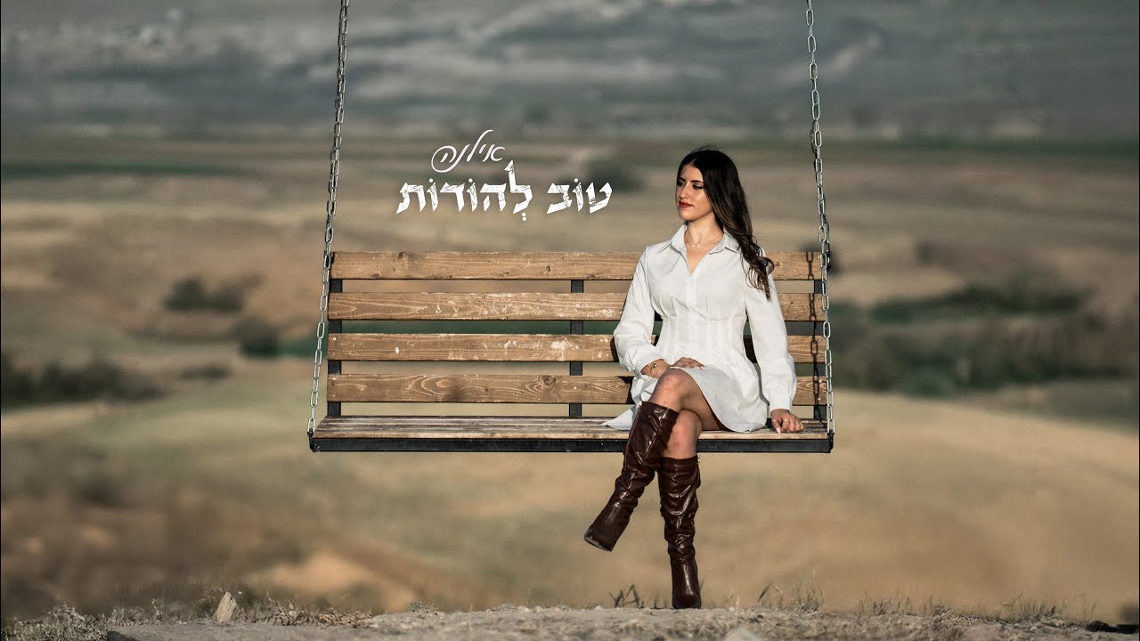 אילנה - טוב להודות (קאבר)