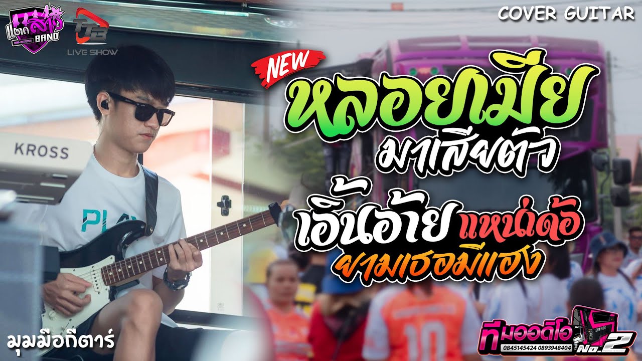 เอิ้นอ้ายแหน่เด้อยามเธอมีแฮง + หลอยเมียมาเสียตัว รถแห่ทีมออดิโอหน่วย 2 | มุมมือกีตาร์ แตกสาวแบนด์