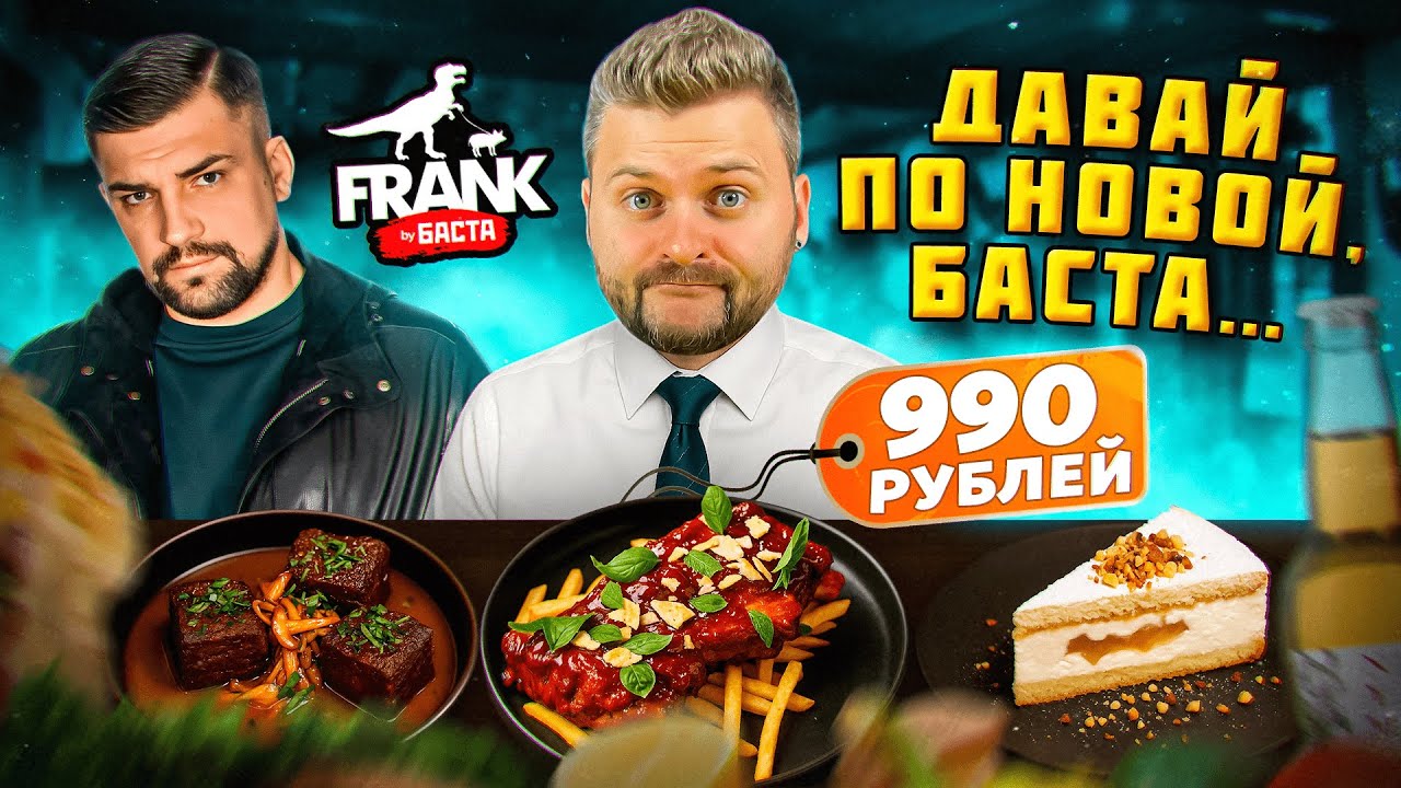 НОВЫЙ ресторан Басты в Москва-Сити / Что с ним не так? / Обзор нового меню Frank by Basta