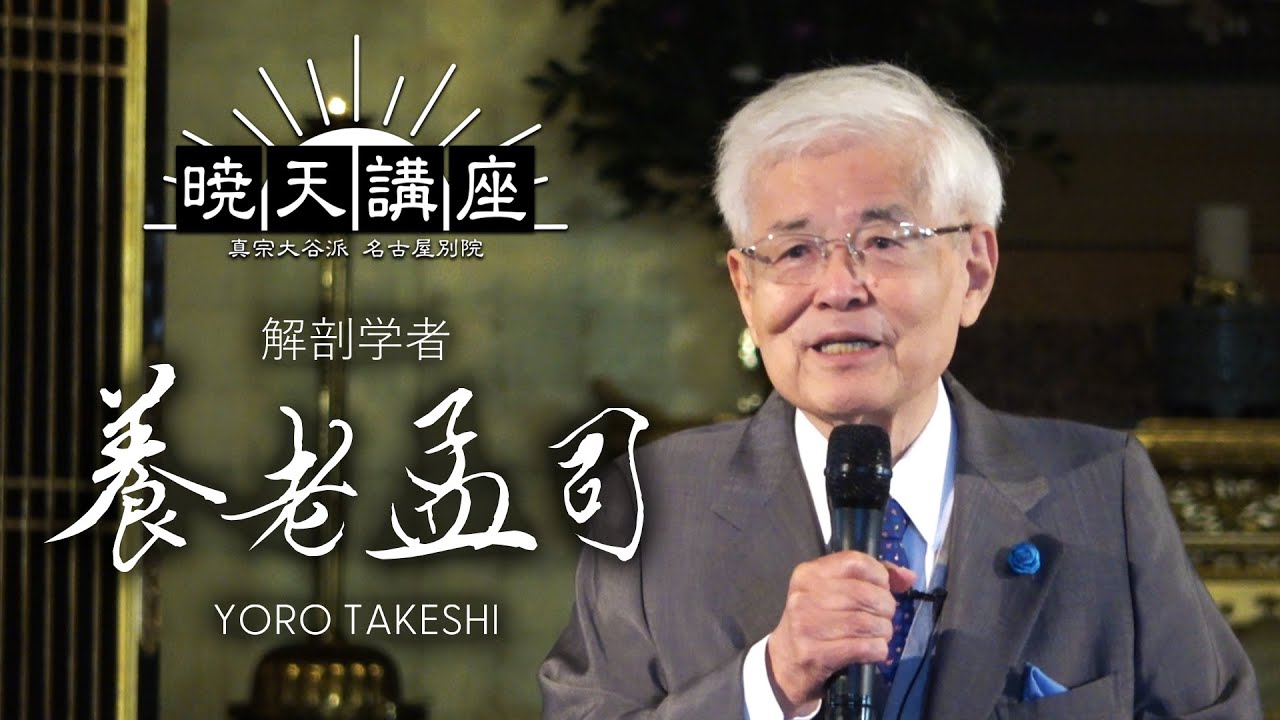 【講演・養老孟司】「なるようになる」