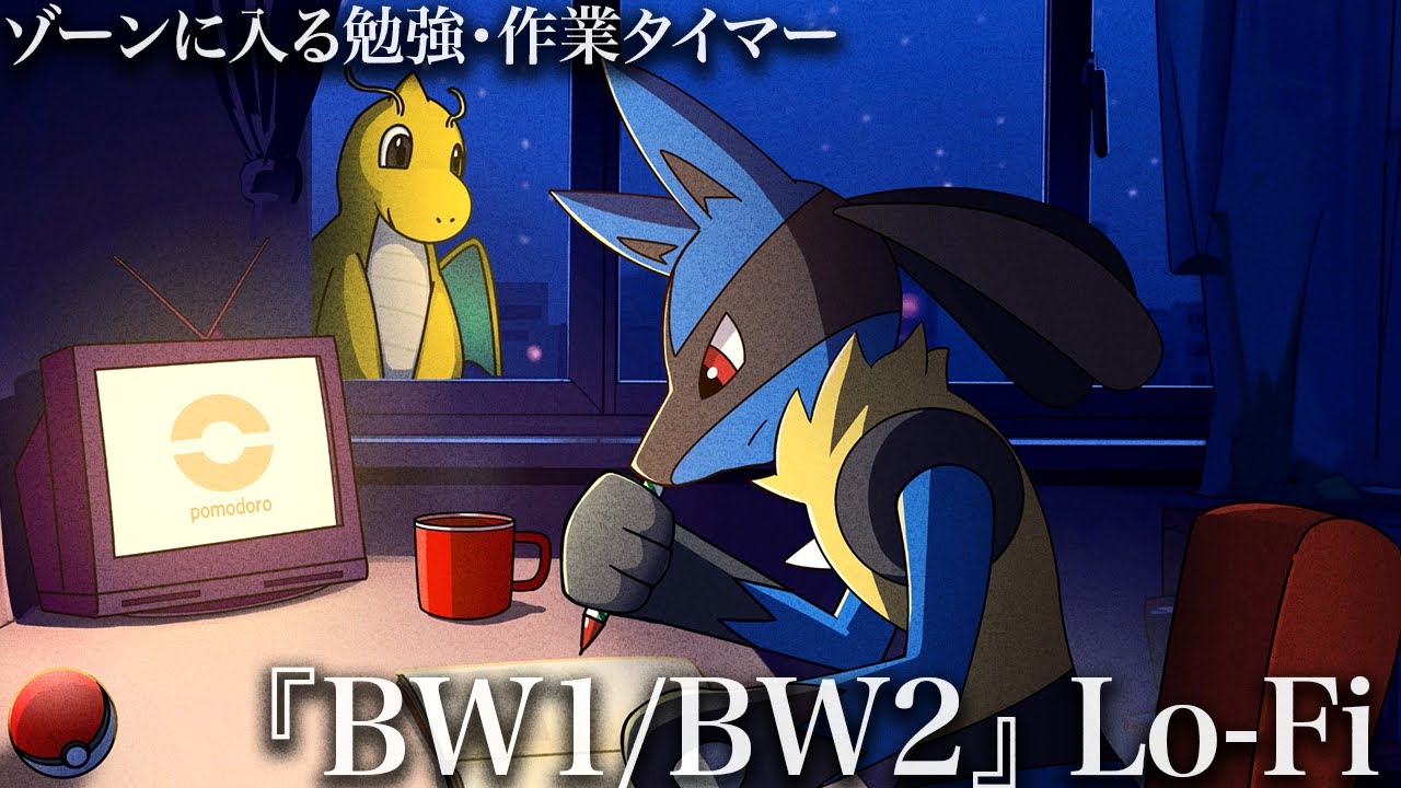 【ポモドーロ】勉強や作業で聞きたいポケモンBGM/BW（ブラック・ホワイト）