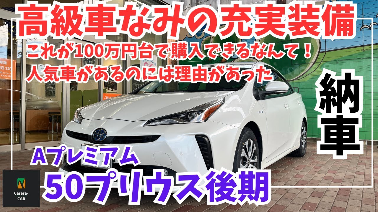 【50プリウス】小さな高級車！この金額で購入できるの！50プリウス後期Aプレミアム納車、内外装レビュー