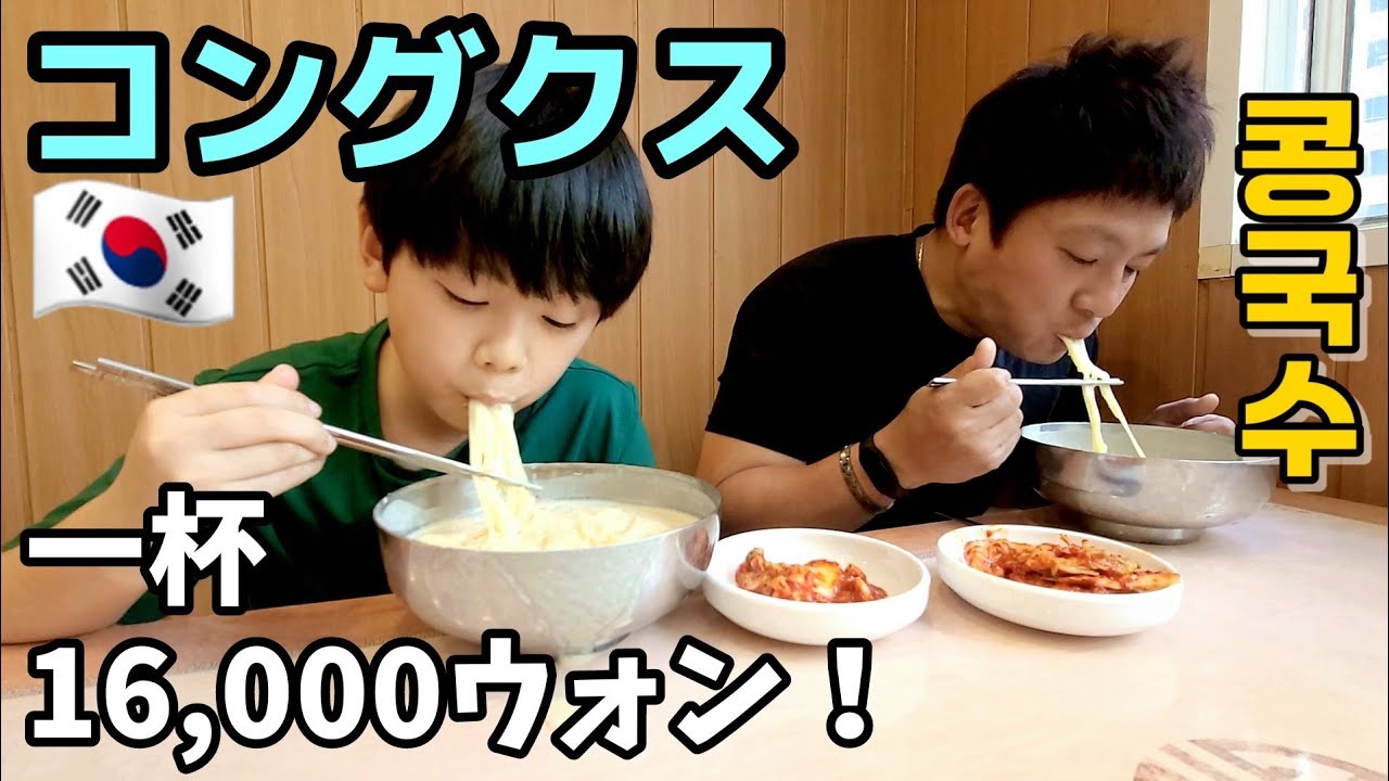 超有名店の行列に並んでコングクス食べてみた｜日韓夫婦