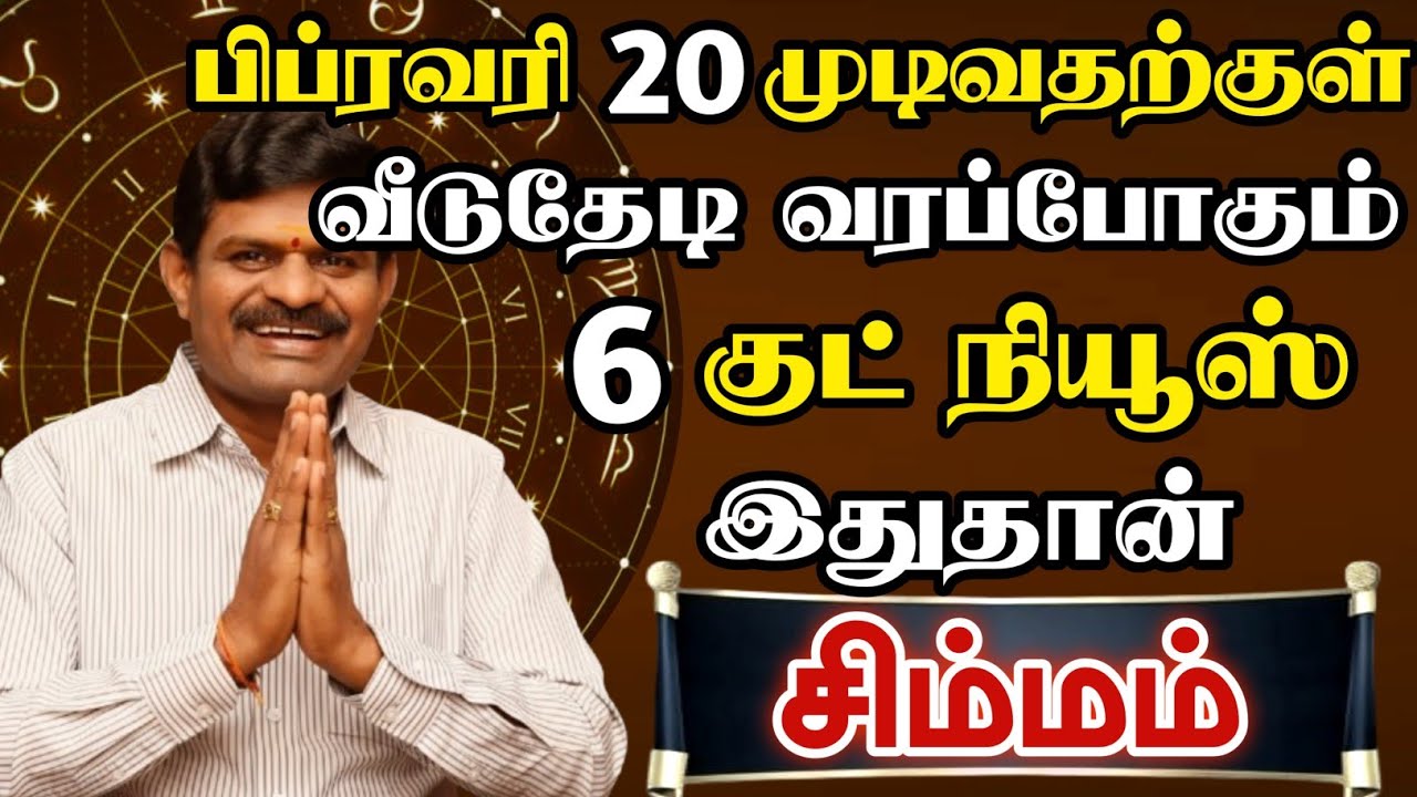 சிம்மம் 🔴 பிப்ரவரி 16 முடிவதற்குள் வீடு தேடி வரும் செய்தி இதுதான் | Simmam Rasi | சிம்மம் ராசி 