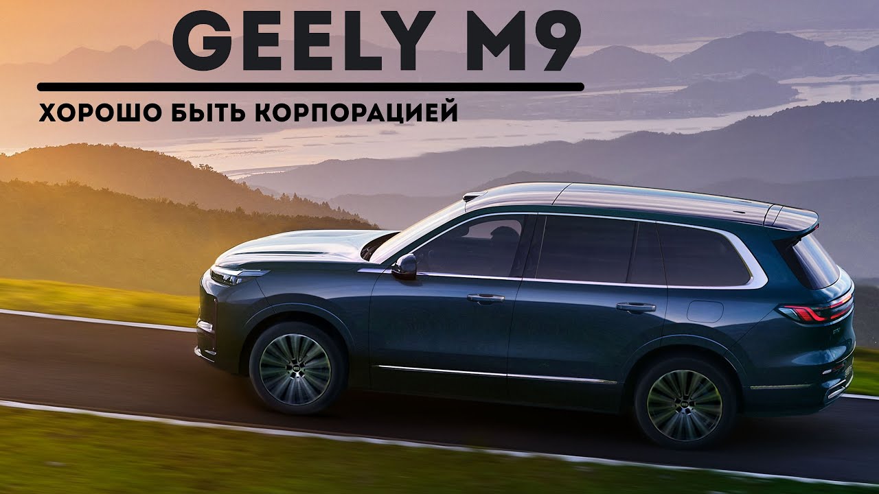 Geely Galaxy M9. Хорошо быть корпорацией.