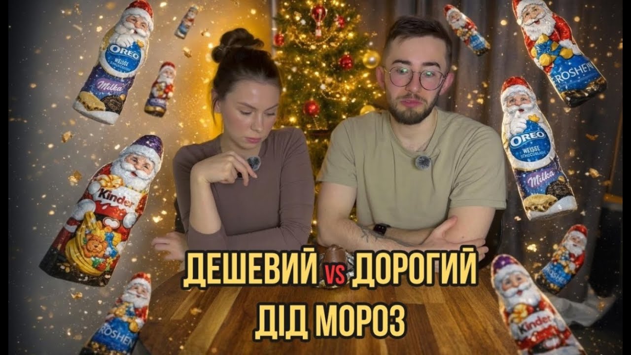 Найбільша дегустація шоколадних Дідів — смак дитинства чи дешевий жах?