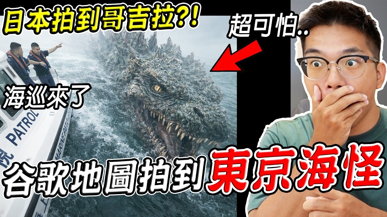 東京拍到哥吉拉？海巡也到場？三個Google地圖真實拍到的恐怖詭異畫面(地圖目前還有) 第48集【希露弟弟啃雞腿】