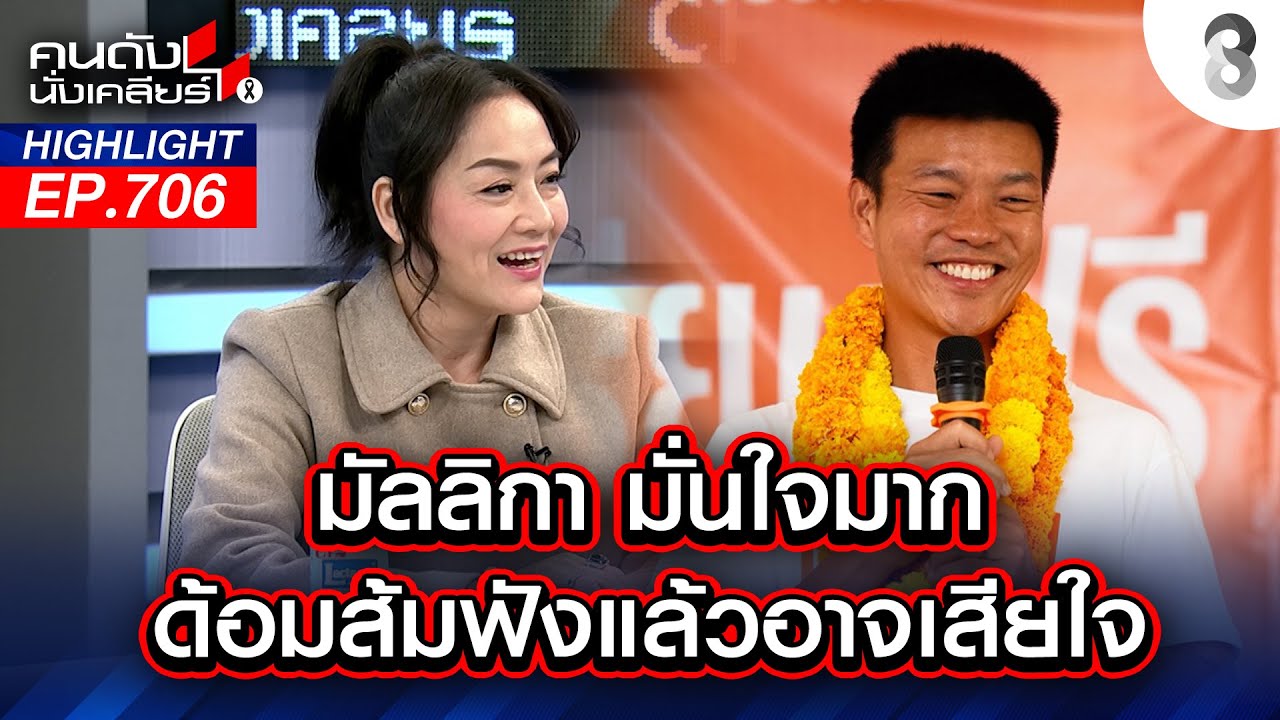 มัลลิกา มั่นใจมาก ด้อมส้มฟังแล้วอาจเสียใจ | คนดังนั่งเคลียร์ | 06 ก.พ. 69