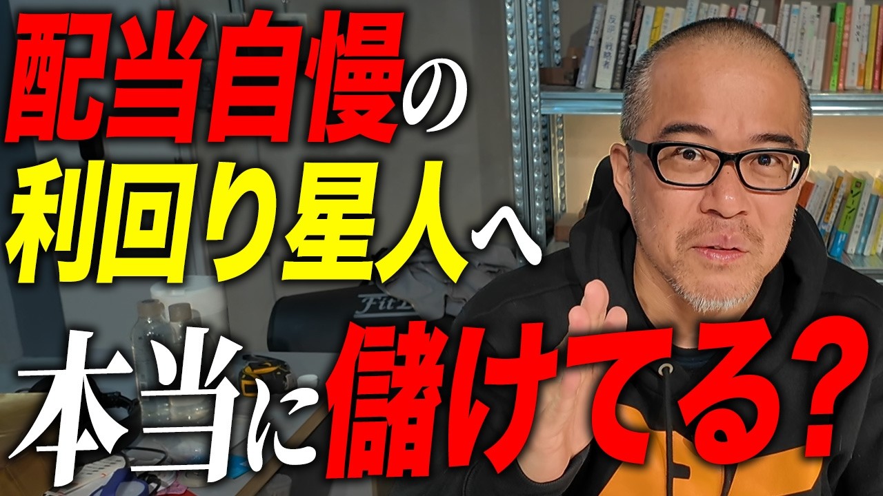 配当利回り5%を自慢している人いるけど、それ本当に儲かるの！？バックミラーだけ見た運転だぞ！