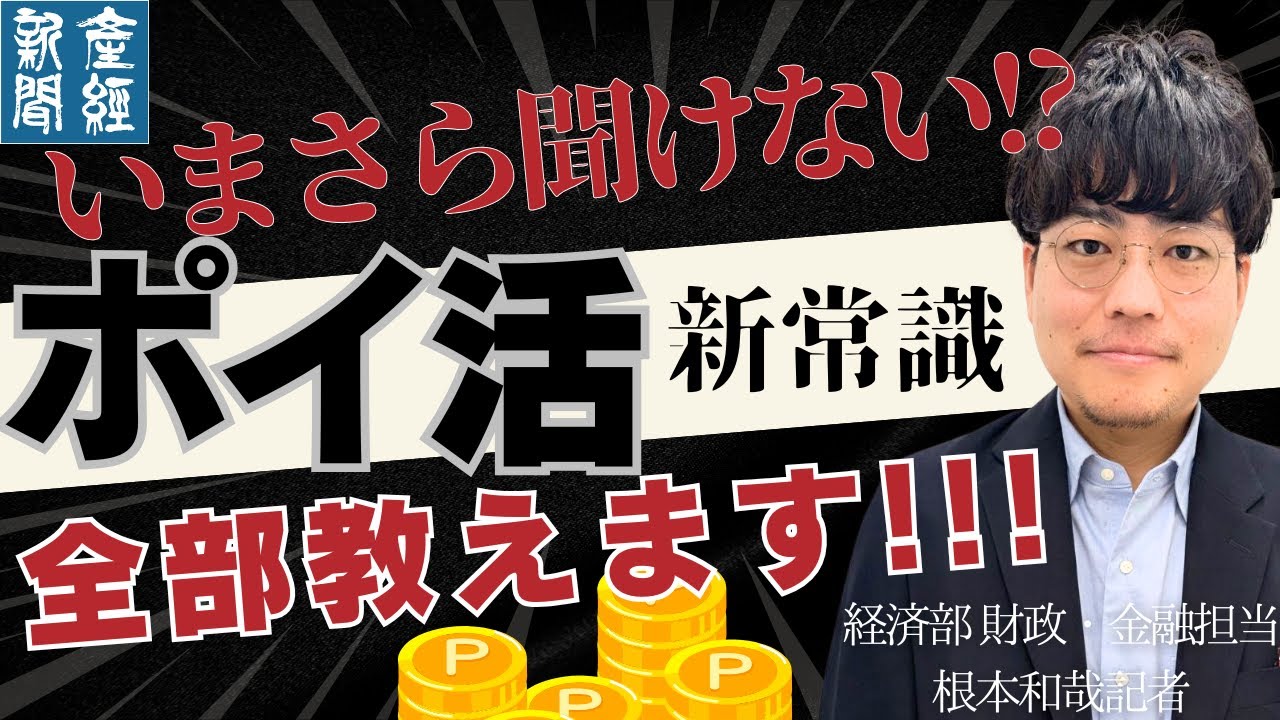 【記者トーク】いまさら聞けない！「ポイ活」の新常識を教えます〜最新のポイ活を徹底解説〜産経新聞経済部 財政・金融担当 根本和哉記者