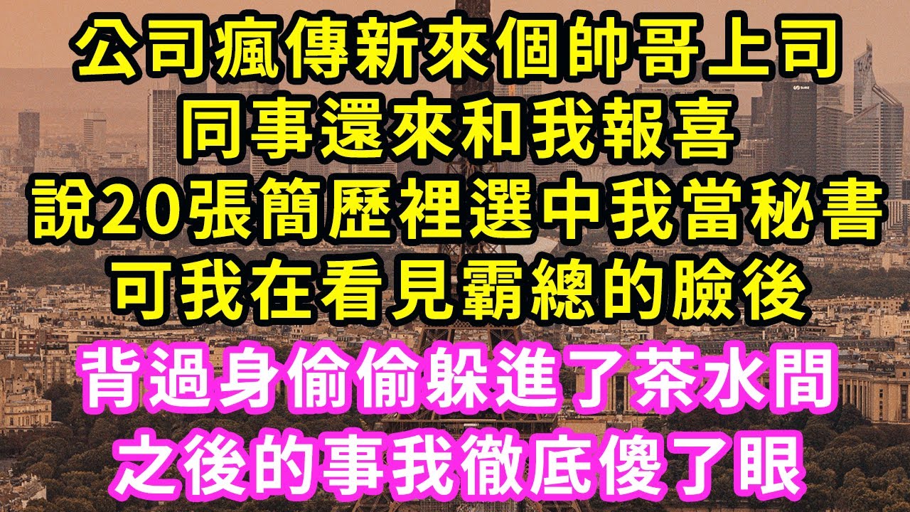 公司瘋傳新來個帥哥上司，同事還來和我報喜說，20張簡歷裡選中我當秘書！可我在看見霸總的臉後，背過身偷偷躲進了茶水間，之後的事我徹底傻了眼#甜寵#灰姑娘#霸道總裁#愛情#婚姻#小嫻說故事#暖風故事匯