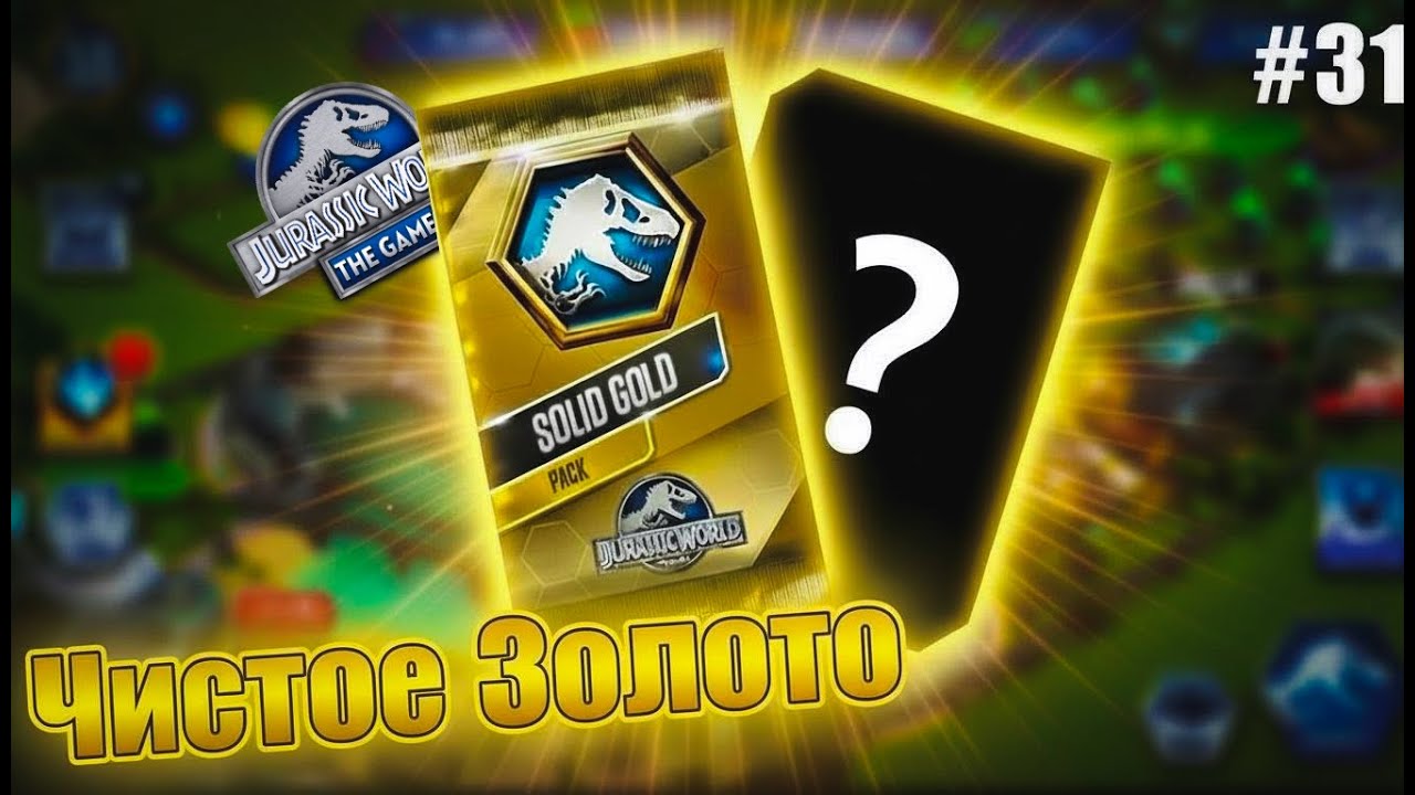 Чистое Золото и Легендарный Птерозавр - Jurassic World: The Game #31