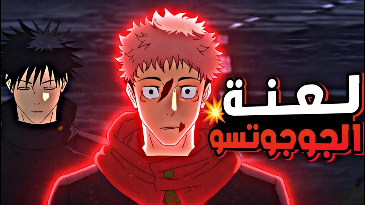 حكاية ايتادوري5️⃣ _ لعبة الاعدام  _ ملخص انمى جوجوتسو كايسن الموسم الثالث | jujutsu kaisen