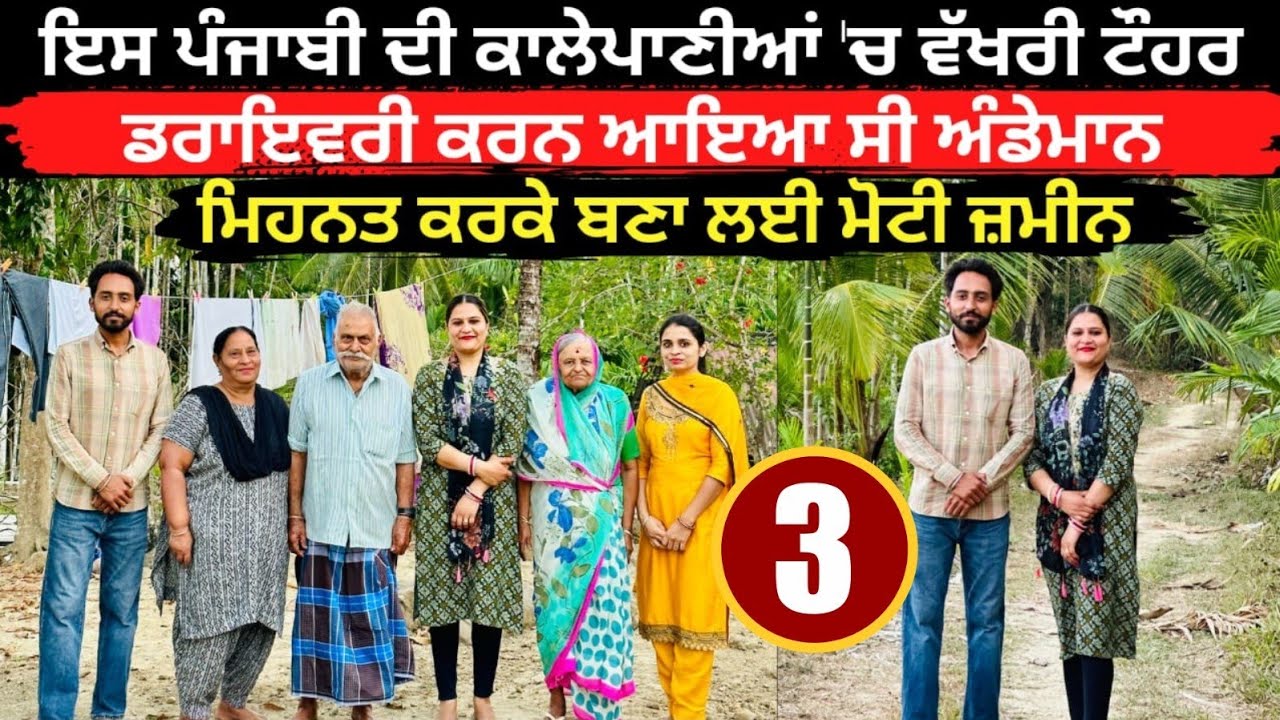 ਇਸ ਪੰਜਾਬੀ ਦੀ ਕਾਲੇਪਾਣੀਆਂ 'ਚ ਵੱਖਰੀ ਟੌਹਰ। Punjabi In Andaman Nicobar । Amrik Manpreet । Walk With Turna