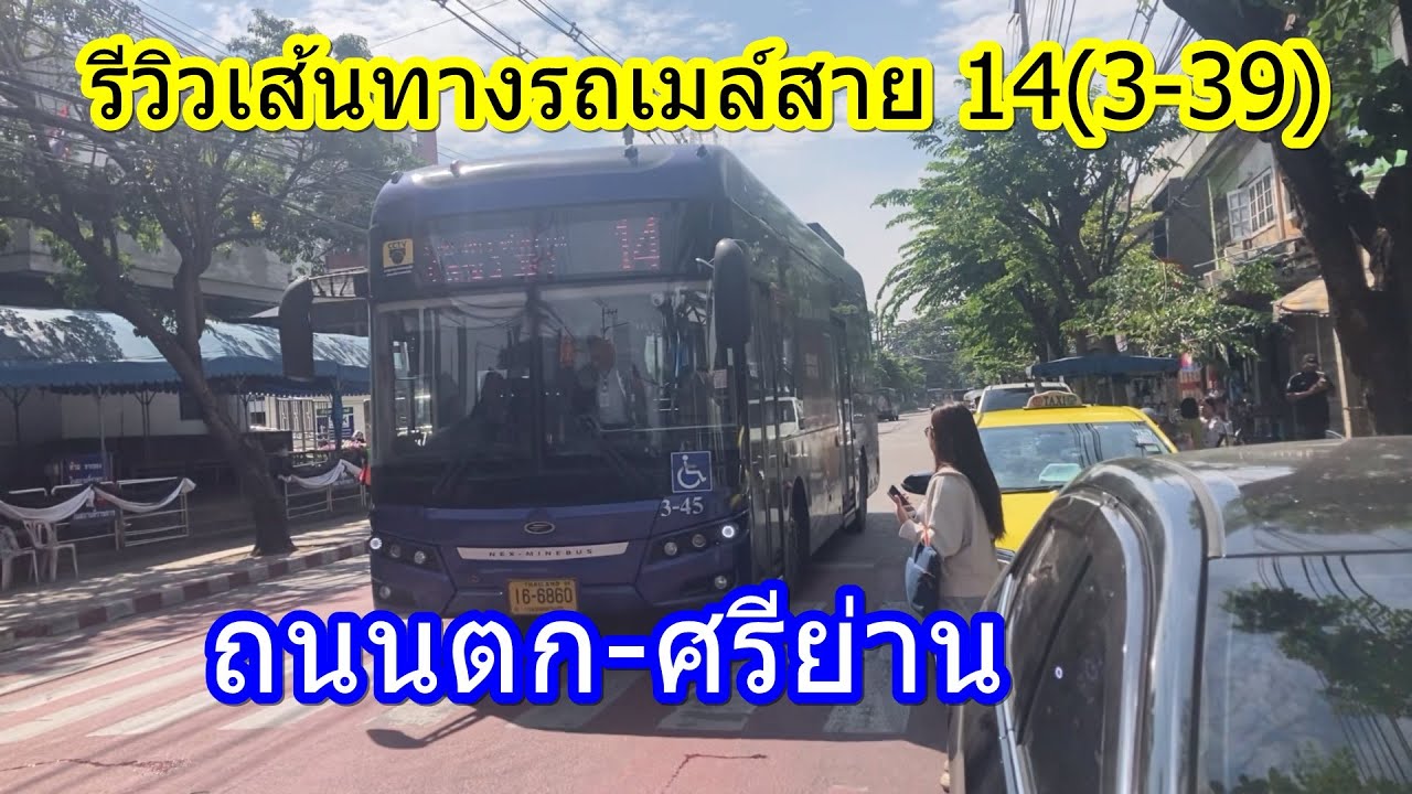 1,507 รถเมล์สาย 14(3-39) ถนนตก-ศรีย่าน