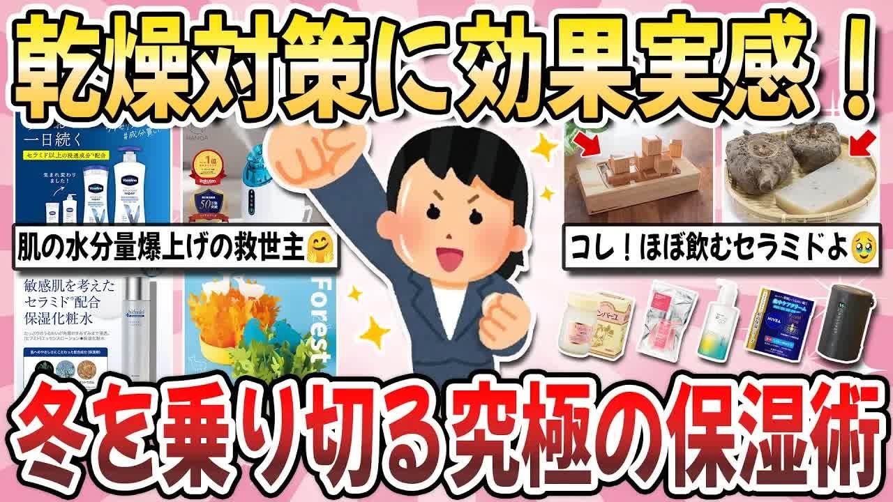 【更年期キツイ】 乾燥対策に効果実感！砂漠肌から脱出した『冬を乗り切る究極の保湿術』を教え合いたい！  【ガルちゃん雑談】【ガルちゃん】【有益】