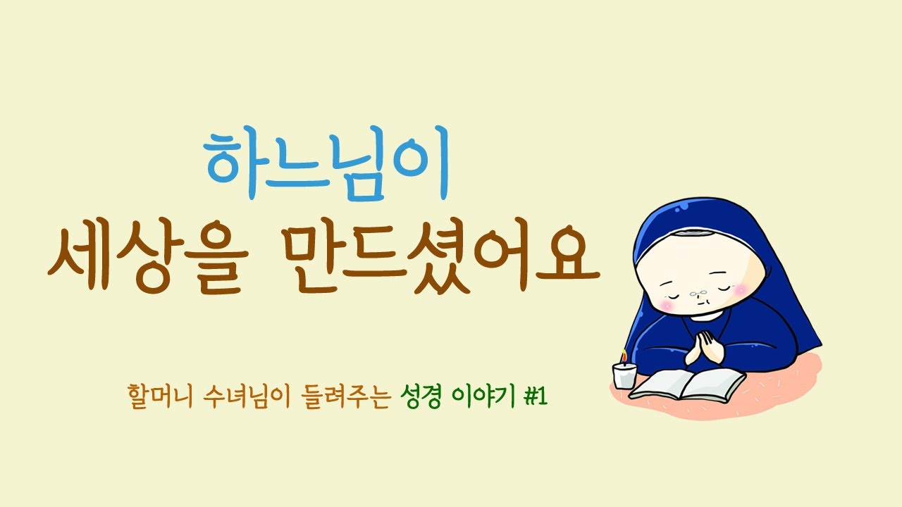 [할머니 수녀님이 들려주는 성경 이야기] 01 하느님이 세상을 만드셨어요