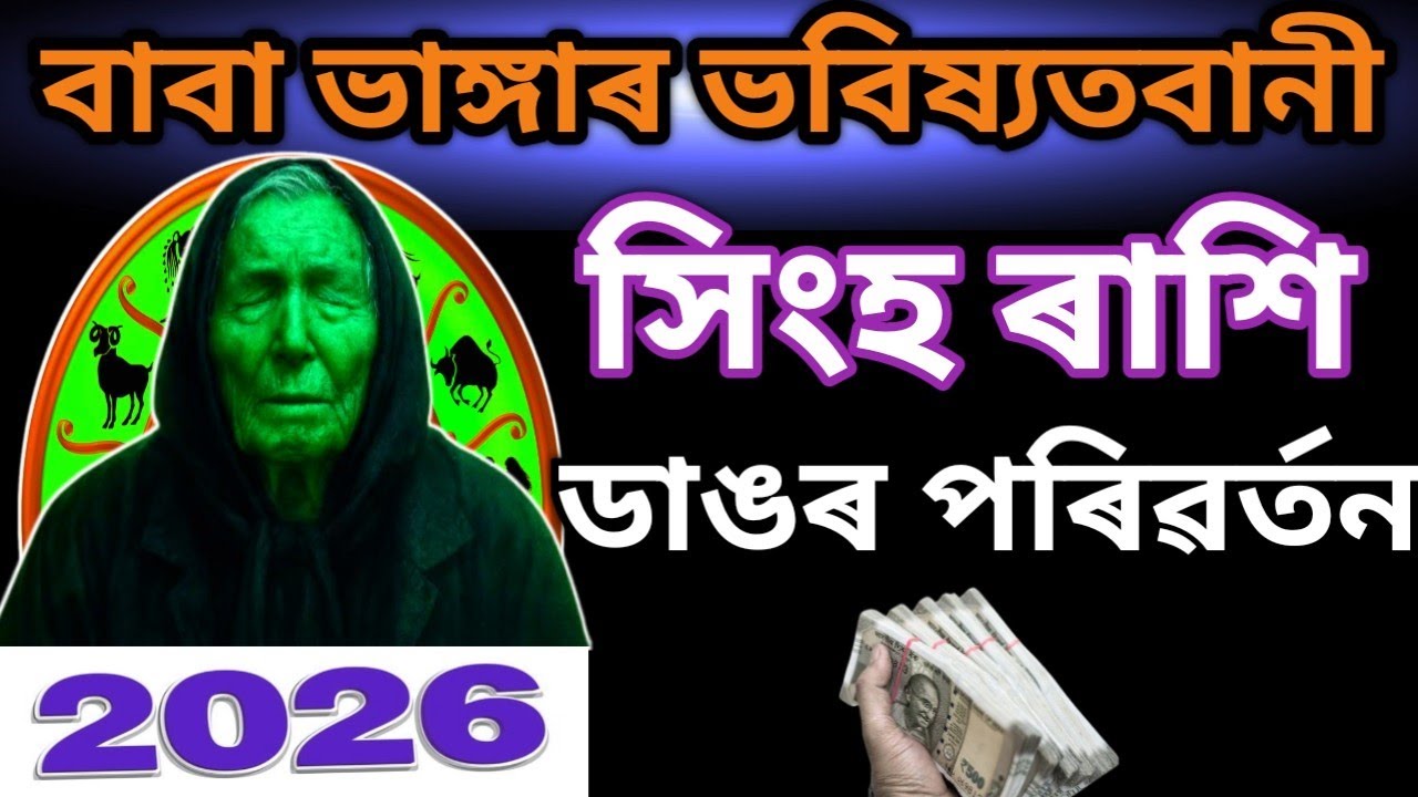 সাবধান সিংহ ৰাশি 2026 ডাঙৰ পৰিৱৰ্তন আহিব আপোনাৰ জীৱনত | Singh Rashi 2026 | Leo 2026 | 