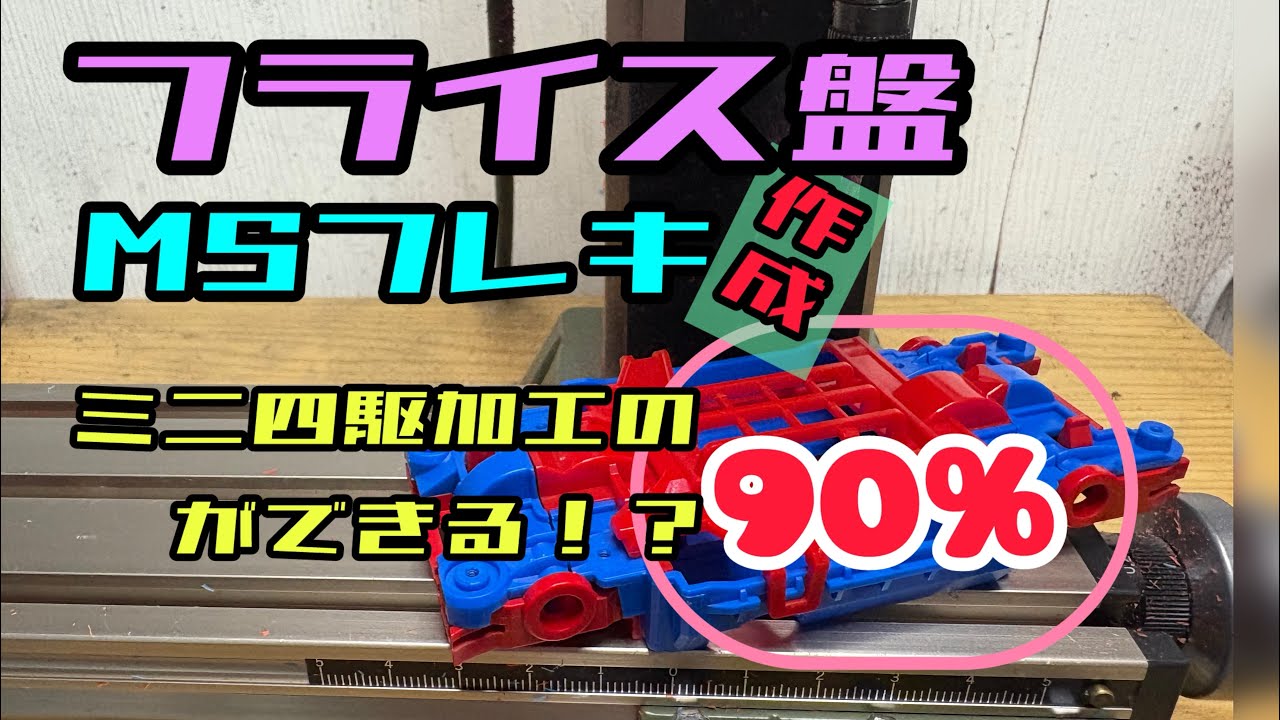 フライス盤　【MSフレキ】