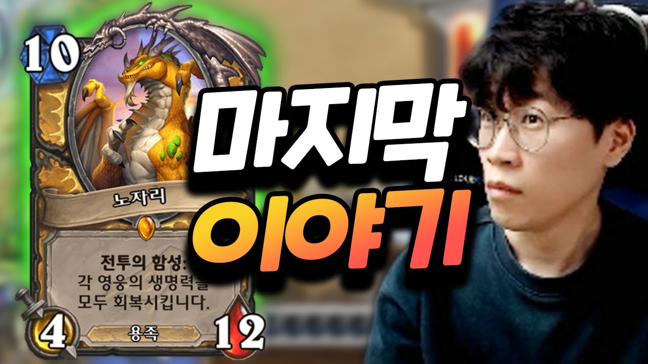 노자리 야생 가기 전, 마지막 부름에 답 해줘 [플러리 하스스톤 하이라이트]