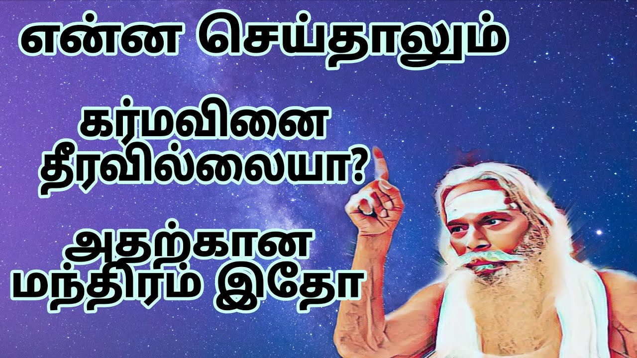 என்ன பரிகாரம் செய்தாலும் கர்மவினை தீரவில்லையா? அதற்கான வழி இதோ?