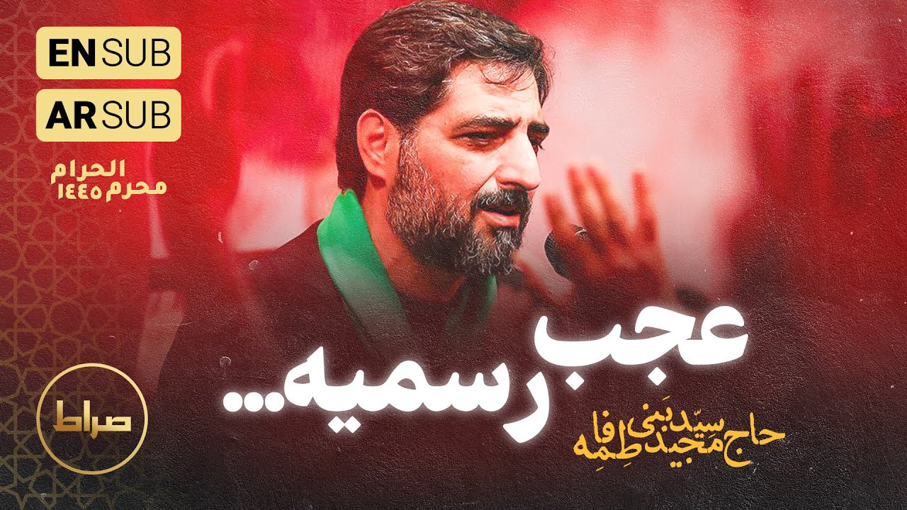 حاج سید مجید بنی فاطمه | زمینه | عجب رسمیه رسم زمونه | شب هفتم محرم الحرام 1402