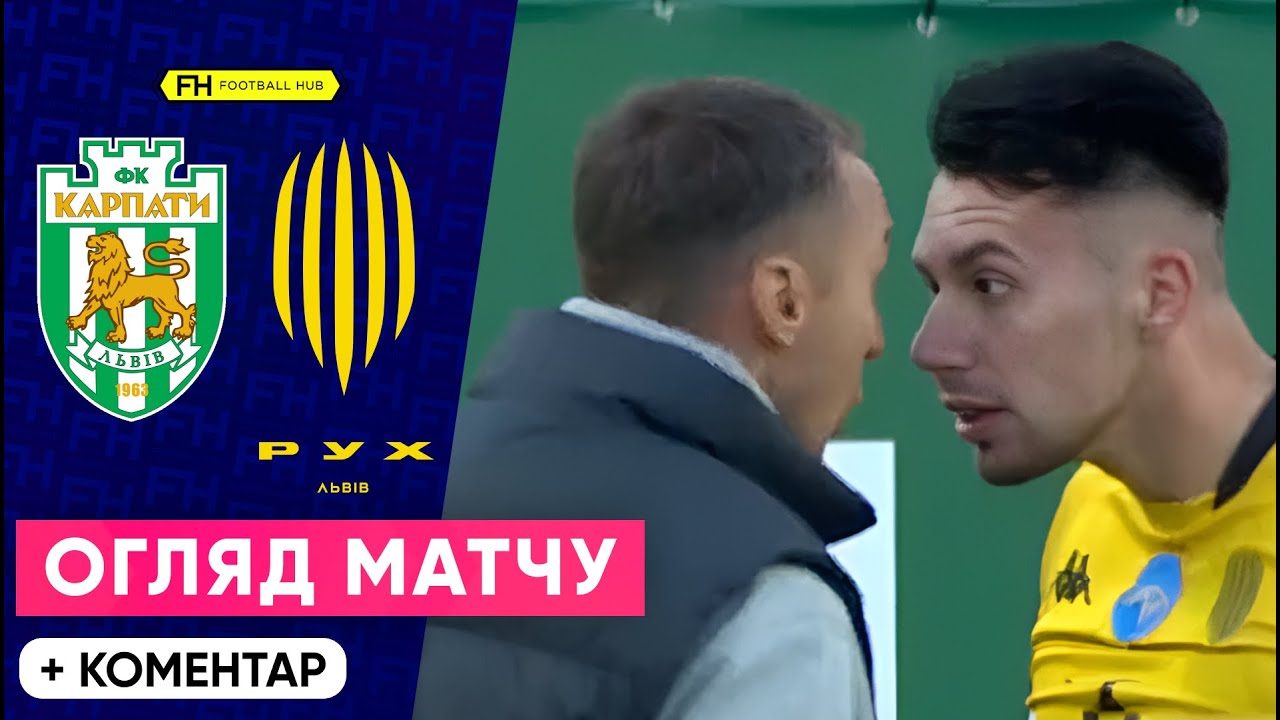 КАРПАТИ – РУХ. БІЙКА У ЛЬВІВСЬКОМУ ДЕРБІ. Огляд матчу. 10 тур УПЛ