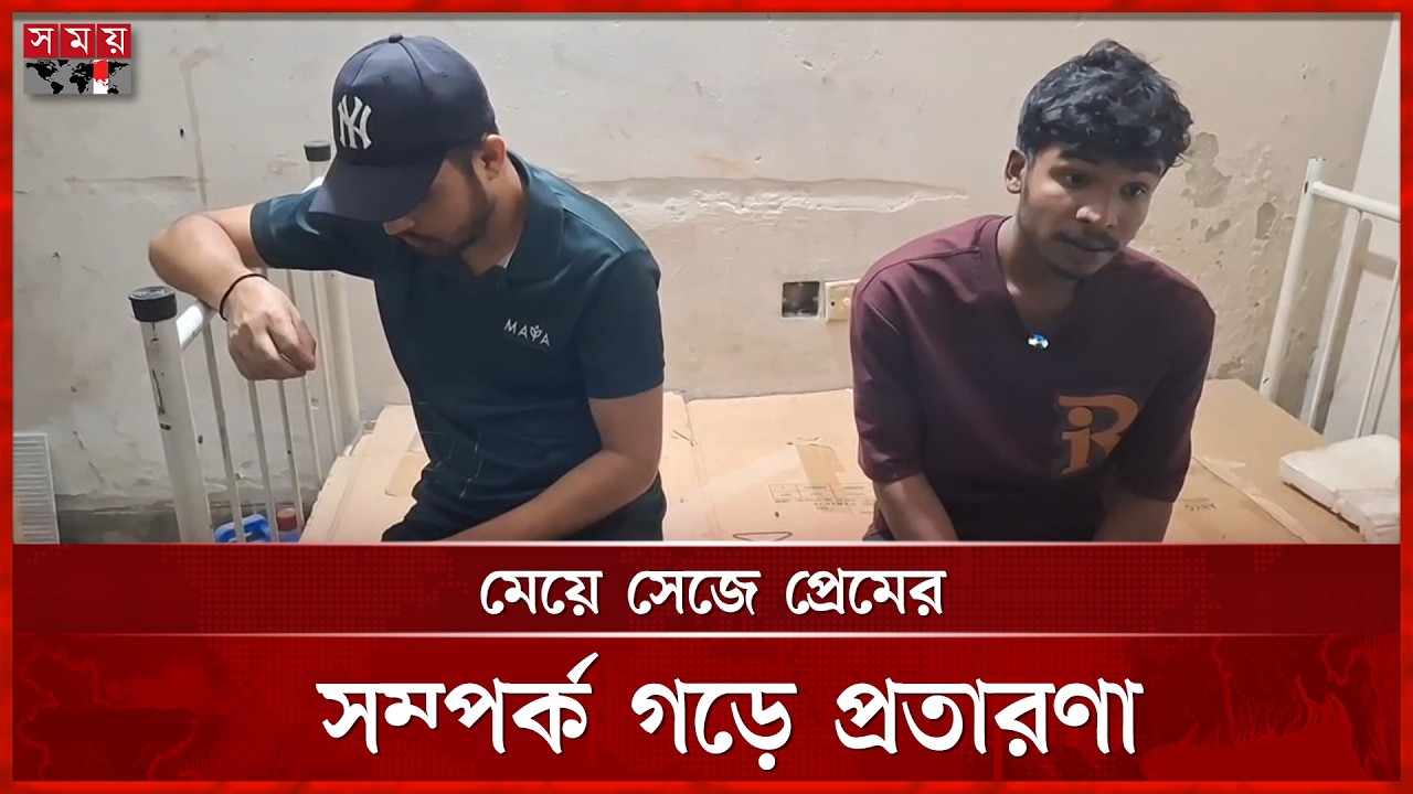 মেয়ে সেজে ফেসবুকে প্রেম, যুবক আটক | Chattogram | Cheating | Incident | Somoy TV