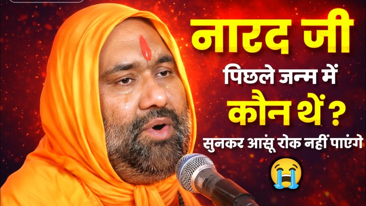नारद जी पिछले जन्म में कौन थे? सच्चाई सुनकर आंसू नहीं रोक पाएंगे | विष्णु चेतन जी महाराज