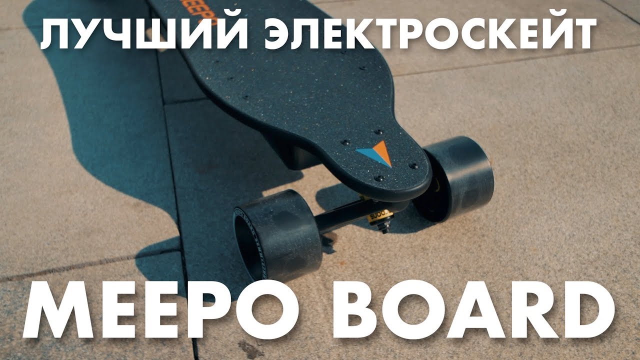 Что такое электроскейт? Лучший бюджетный электролонгборд Meepoboard. Рассказываю.
