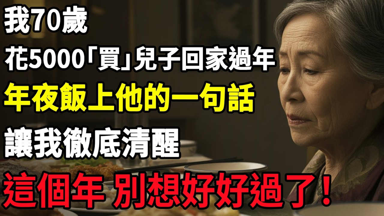 我70歲，花5000「買」兒子回家過年，年夜飯上他的一句話，讓我徹底清醒，40年親情一夜清零！#智慧老年#人生感悟#幸福#哲理#退休後#老年生活#人生#故事#老年#情感