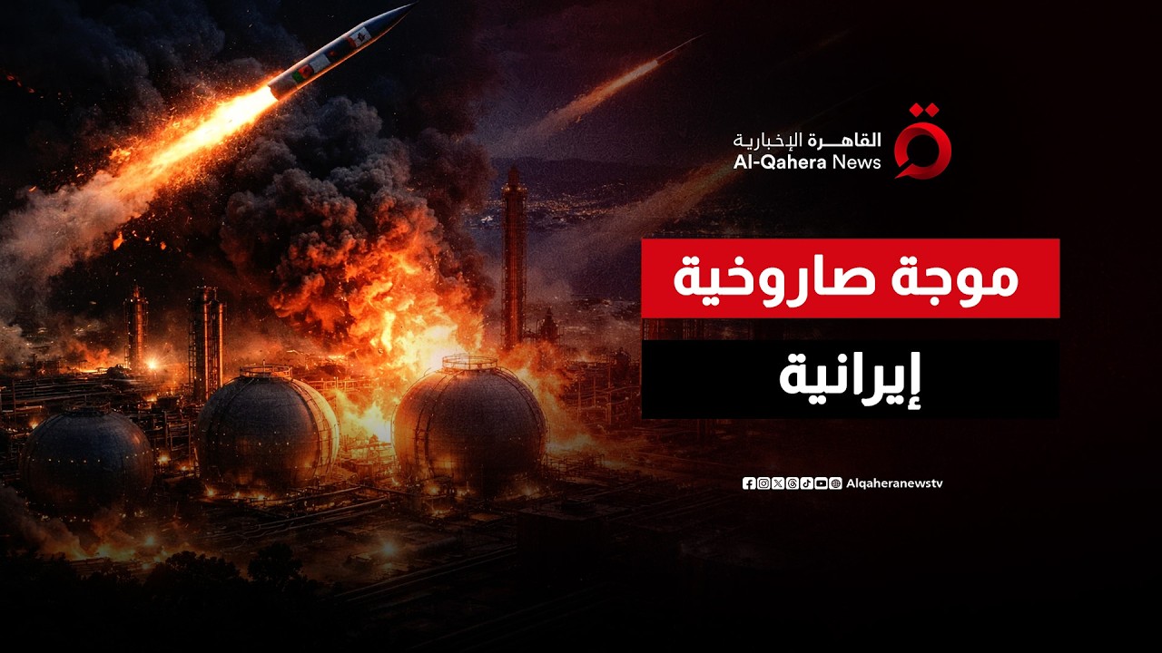 التلفزيون الإيراني يعلن موجة صاروخية جديدة على إسرائيل