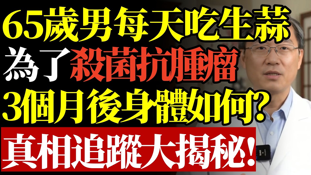 65歲男堅持每天吃「生大蒜」殺菌、抗腫瘤，3個月後最後身體都怎樣了？#康醫師 #生吃大蒜 #大蒜殺菌 #抗腫瘤迷思 #腸胃保健 #用藥禁忌 #銀髮族養生 #健康誤區 #急診室真相 #早知早受益