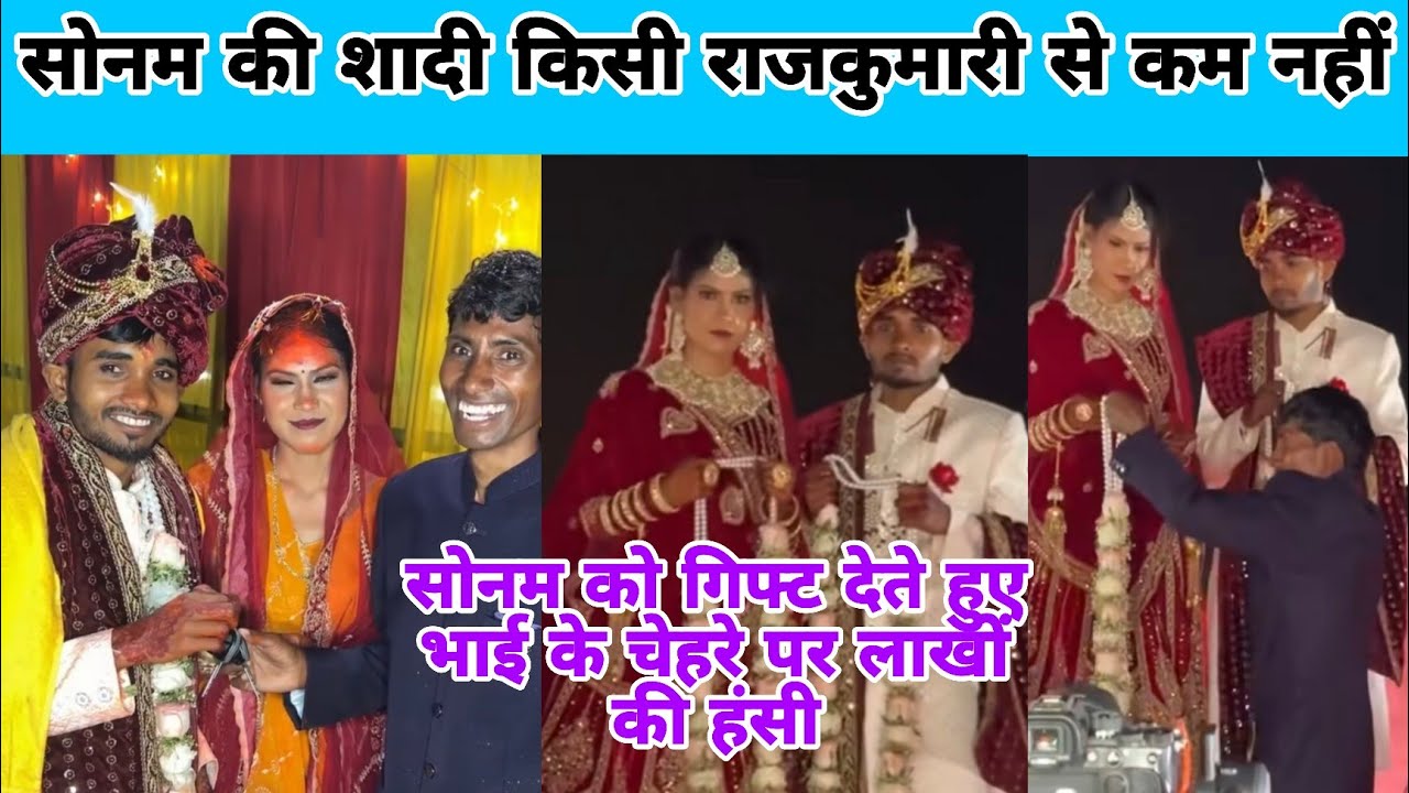 रंगीला फैमिली ने सोनम ki शादी राजकुमारी से कम नहीं बहन की शादी कर राजीव के चेहरे पर आई लाखों की हंसी