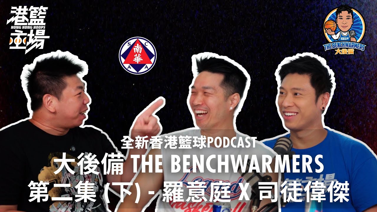 港籃主場《大後備》The Benchwarmers EP3 第三集  - 羅意庭 x 司徒偉傑