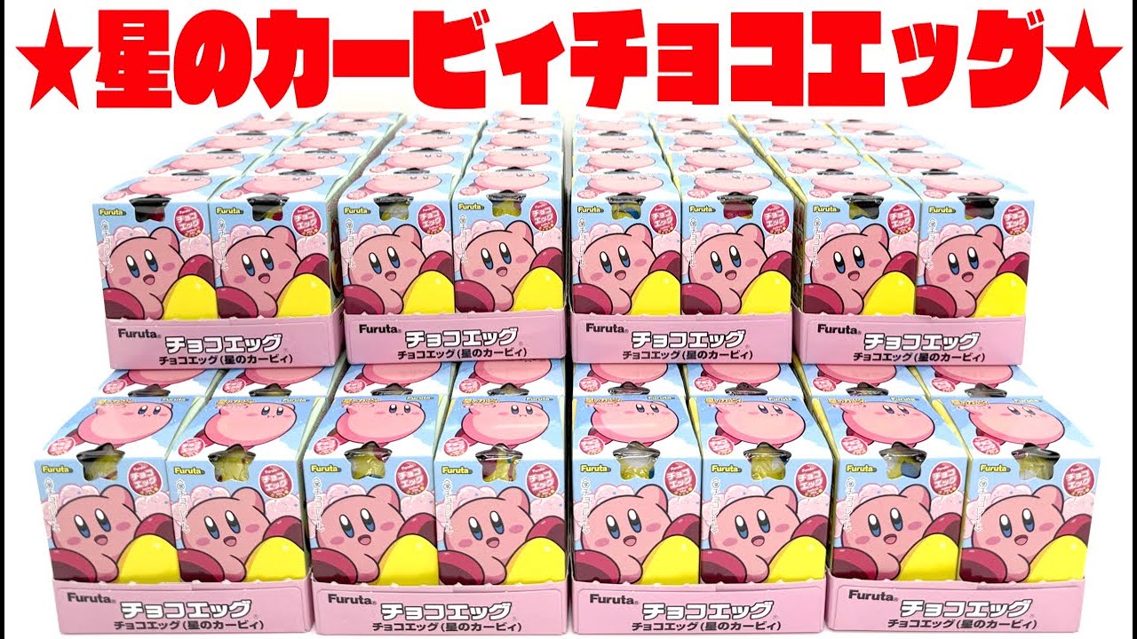 チョコエッグに星のカービィが登場！全１５種シークレットあり！開封レビュー【８箱】