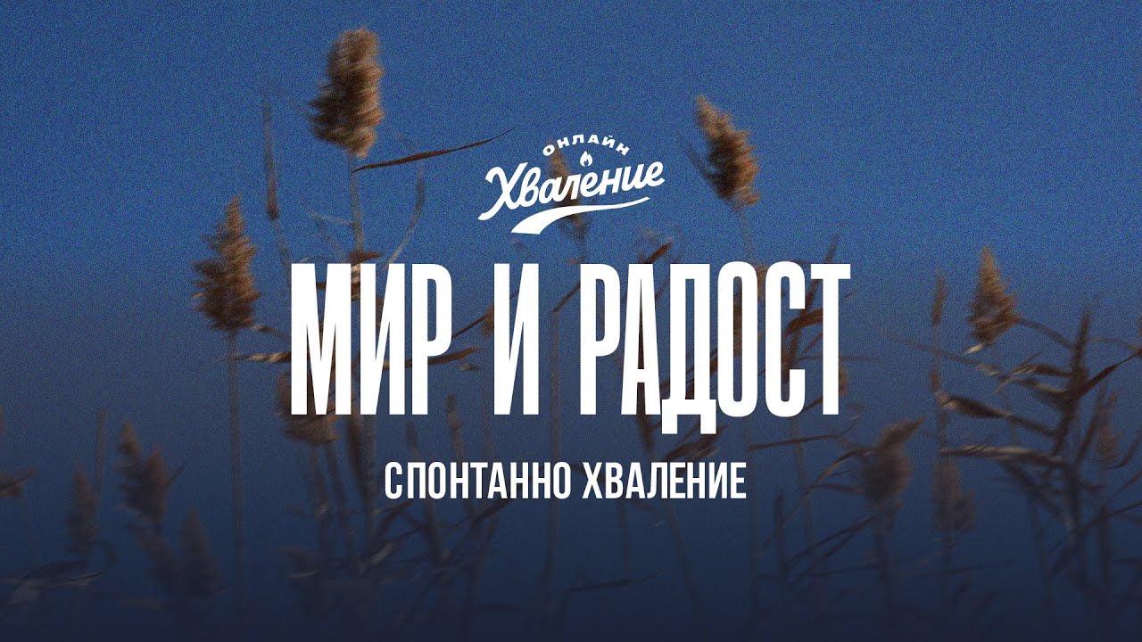 Мир и радост | Спонтанно пророческо хваление