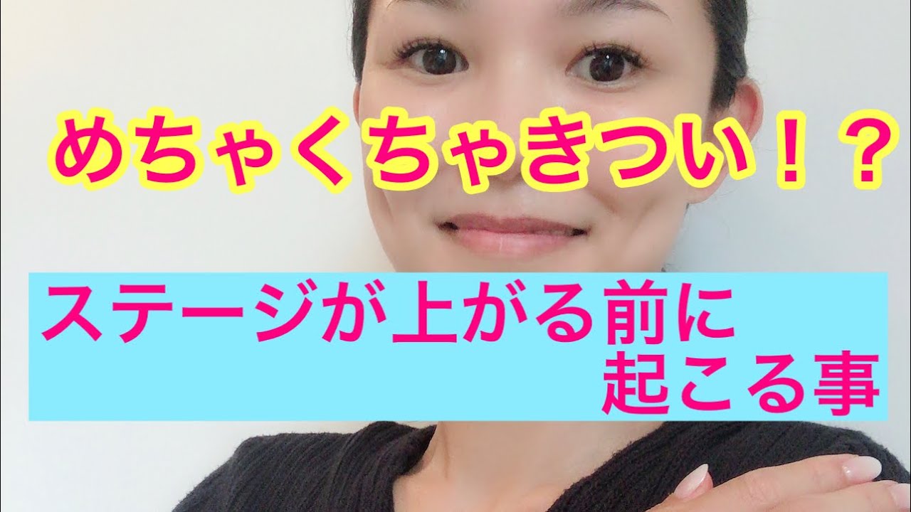 #76 ステージが上がる前に起こる事