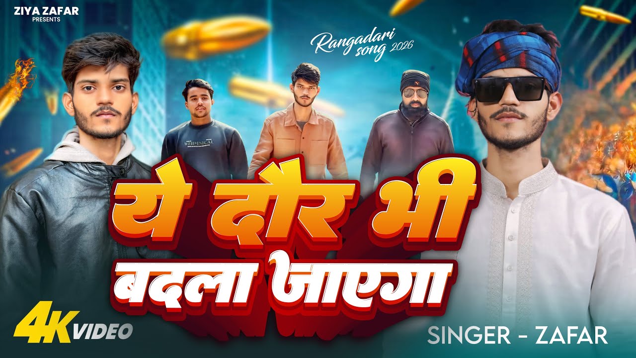 #Video | ये दौर भी बदला जाएगा | New Bhojpuri Awadhi Song | Official Video | Ziya Zafar