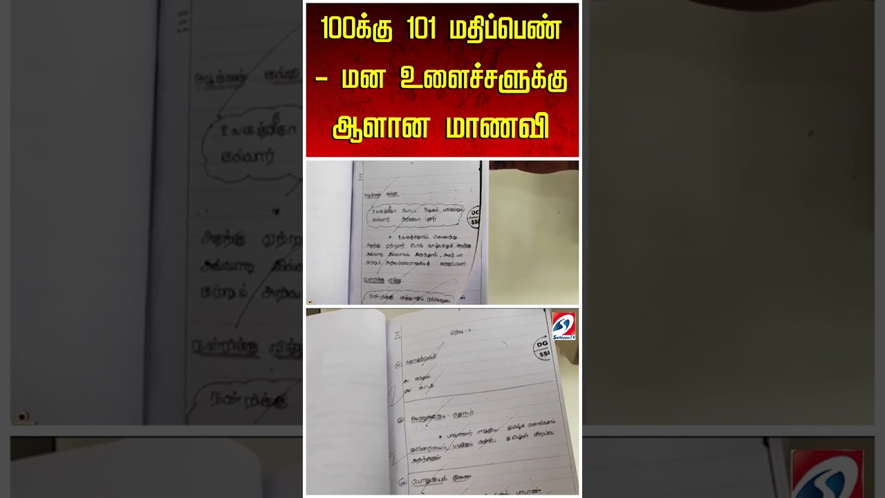 100க்கு 101 மதிப்பெண்   மன உளைச்சளுக்கு ஆளான மாணவி