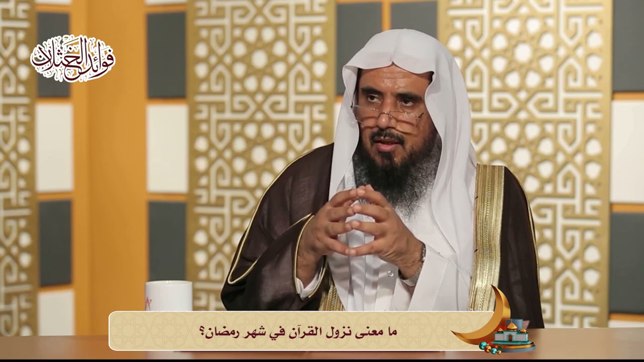 ما معنى نزول القرآن في شهر رمضان؟ | الشيخ أ.د سعد الخثلان