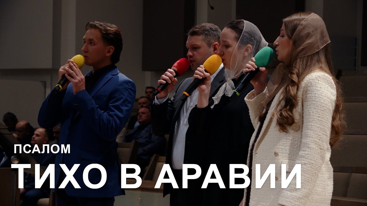 Тихо В Аравии l Псалом