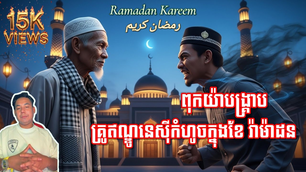ពុកយ៉ាបង្គ្រាប គ្រូឥណ្ឌូនេស៊ីកំហូចក្នុងខែរ៉ាម៉ាដន | ពិភពអមនុស្ស