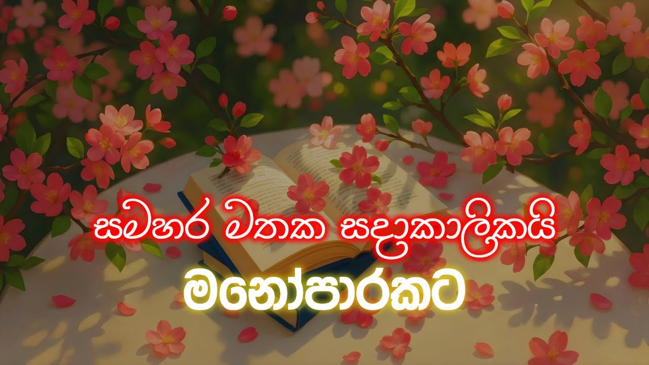 මතක එක්ක මනෝපාරකට | Sinhala Sindu | Best New Sinhala Songs | Manoparakata Songs | Sinhala Song