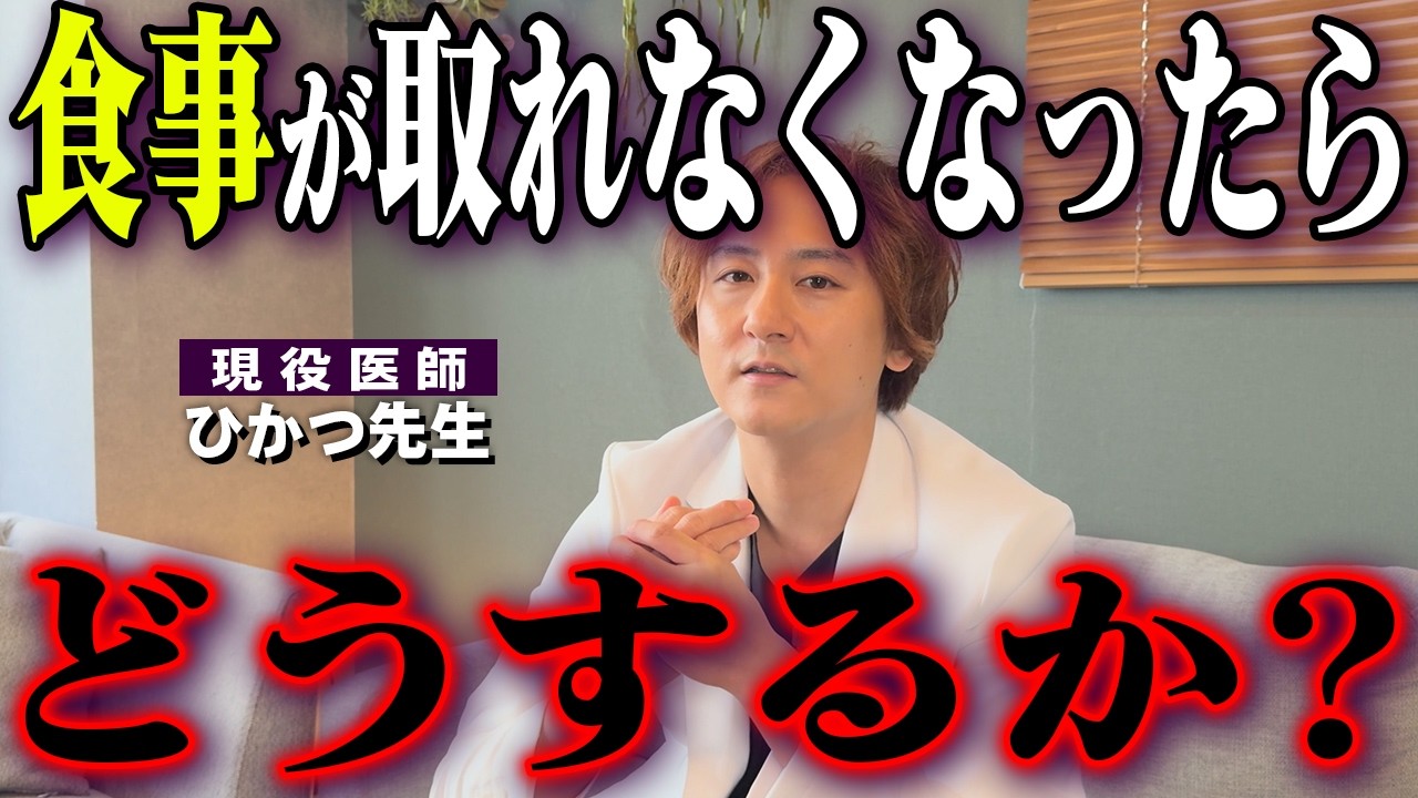 高齢の家族が『食べられない』となったら、どうしますか？現役医師が語る後悔しない選択